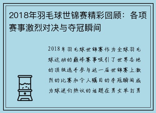 2018年羽毛球世锦赛精彩回顾：各项赛事激烈对决与夺冠瞬间