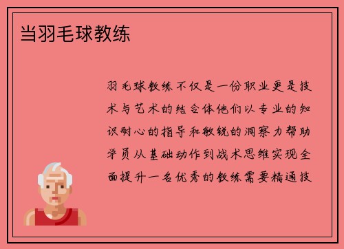 当羽毛球教练