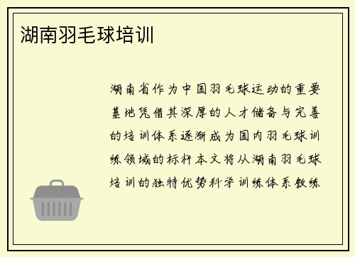 湖南羽毛球培训