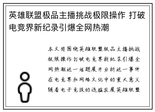 英雄联盟极品主播挑战极限操作 打破电竞界新纪录引爆全网热潮