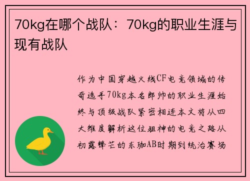 70kg在哪个战队：70kg的职业生涯与现有战队