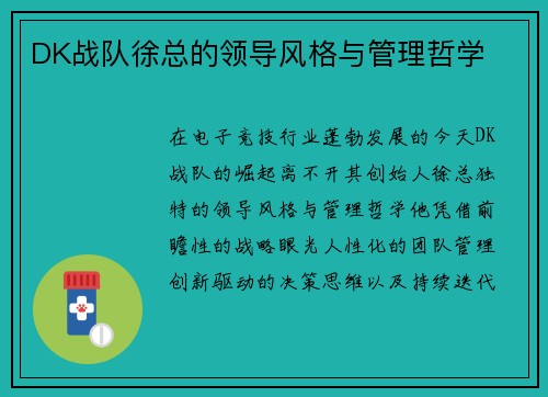 DK战队徐总的领导风格与管理哲学