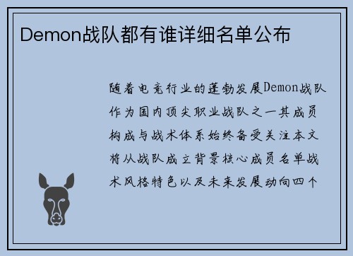 Demon战队都有谁详细名单公布