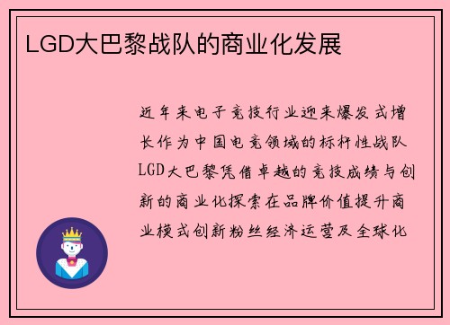 LGD大巴黎战队的商业化发展