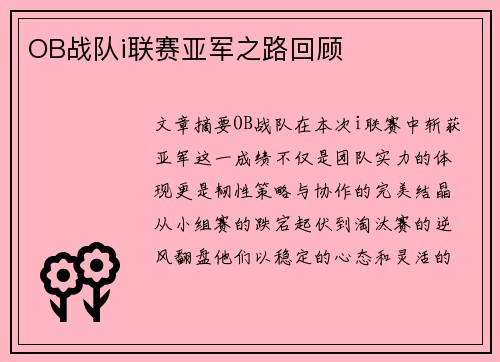 OB战队i联赛亚军之路回顾