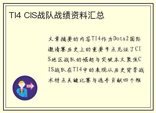 TI4 CIS战队战绩资料汇总