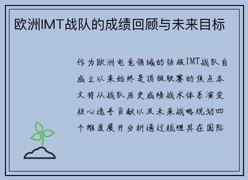 欧洲IMT战队的成绩回顾与未来目标