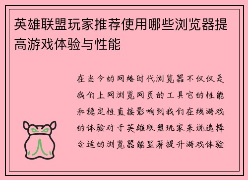 英雄联盟玩家推荐使用哪些浏览器提高游戏体验与性能