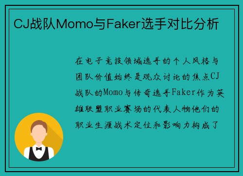 CJ战队Momo与Faker选手对比分析
