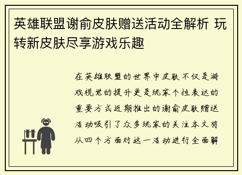 英雄联盟谢俞皮肤赠送活动全解析 玩转新皮肤尽享游戏乐趣