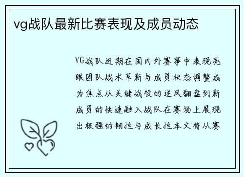 vg战队最新比赛表现及成员动态