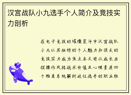 汉宫战队小九选手个人简介及竞技实力剖析