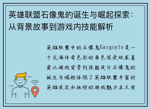 英雄联盟石像鬼的诞生与崛起探索：从背景故事到游戏内技能解析