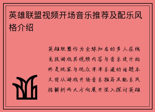 英雄联盟视频开场音乐推荐及配乐风格介绍