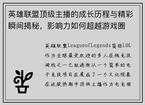 英雄联盟顶级主播的成长历程与精彩瞬间揭秘，影响力如何超越游戏圈