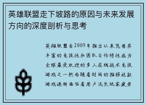 英雄联盟走下坡路的原因与未来发展方向的深度剖析与思考