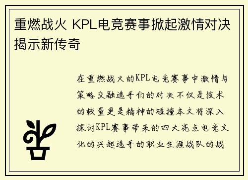 重燃战火 KPL电竞赛事掀起激情对决揭示新传奇