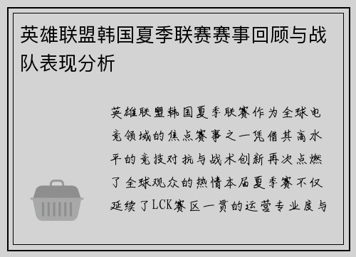 英雄联盟韩国夏季联赛赛事回顾与战队表现分析