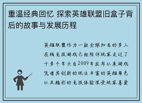 重温经典回忆 探索英雄联盟旧盒子背后的故事与发展历程