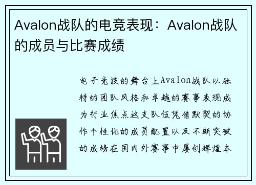 Avalon战队的电竞表现：Avalon战队的成员与比赛成绩