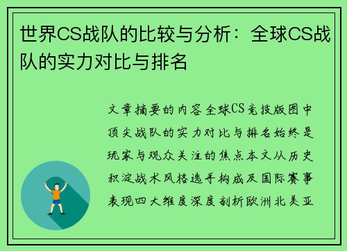 世界CS战队的比较与分析：全球CS战队的实力对比与排名
