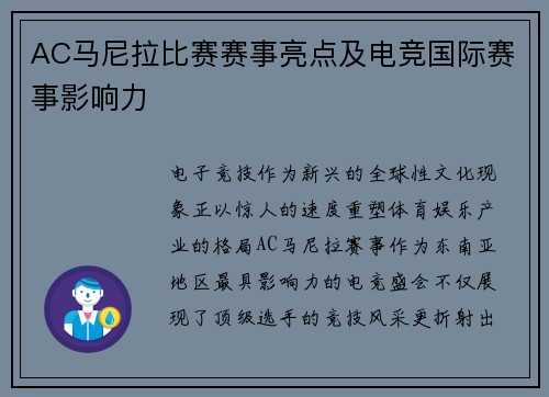 AC马尼拉比赛赛事亮点及电竞国际赛事影响力