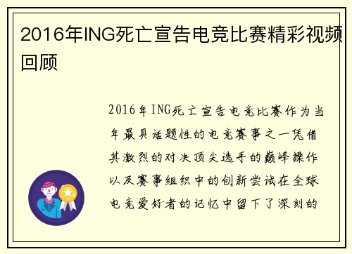 2016年ING死亡宣告电竞比赛精彩视频回顾