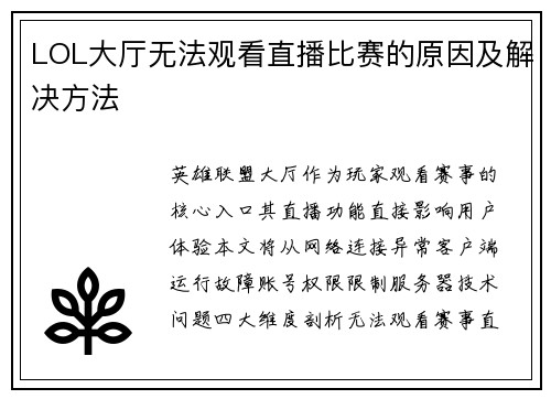 /uploads/images/20250612/lol-da-ting-wu-fa-guan-kan-zhi-bo-bi-sai-de-yuan-yin-ji-jie-jue-fang-fa.webp