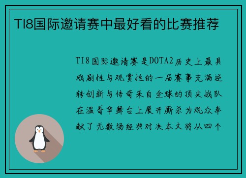 TI8国际邀请赛中最好看的比赛推荐