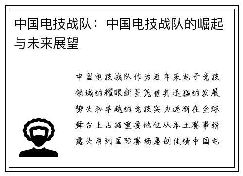 中国电技战队：中国电技战队的崛起与未来展望