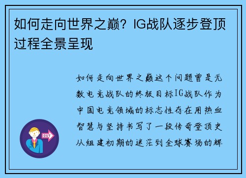 如何走向世界之巅？IG战队逐步登顶过程全景呈现