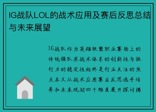 IG战队LOL的战术应用及赛后反思总结与未来展望