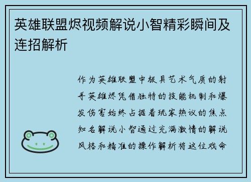英雄联盟烬视频解说小智精彩瞬间及连招解析