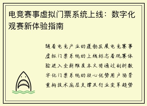 电竞赛事虚拟门票系统上线：数字化观赛新体验指南