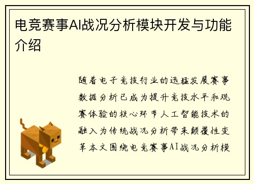 电竞赛事AI战况分析模块开发与功能介绍