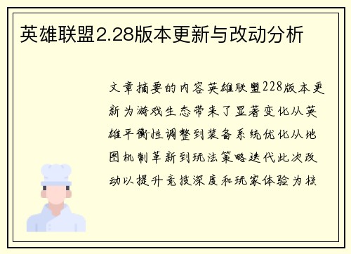 英雄联盟2.28版本更新与改动分析