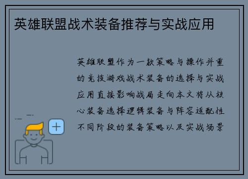 英雄联盟战术装备推荐与实战应用