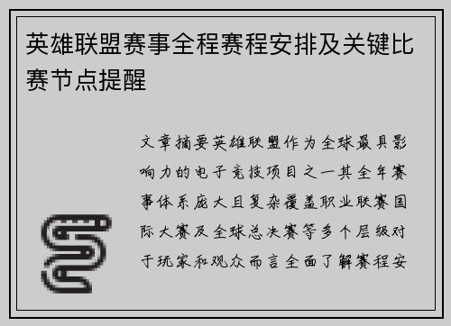 英雄联盟赛事全程赛程安排及关键比赛节点提醒