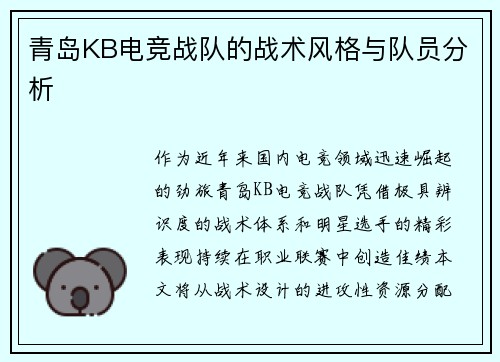 青岛KB电竞战队的战术风格与队员分析