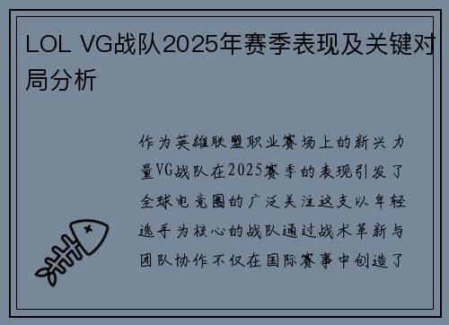 LOL VG战队2025年赛季表现及关键对局分析