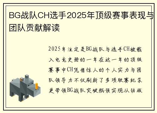 BG战队CH选手2025年顶级赛事表现与团队贡献解读