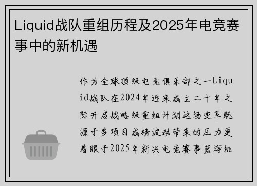 Liquid战队重组历程及2025年电竞赛事中的新机遇