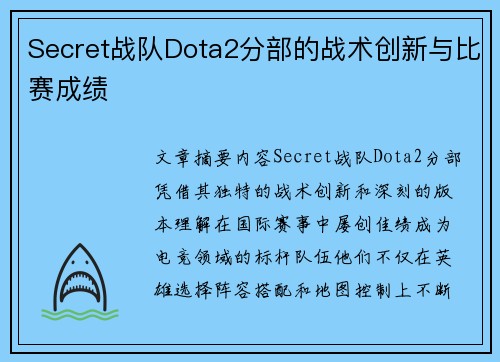 Secret战队Dota2分部的战术创新与比赛成绩