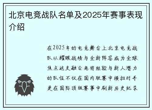 北京电竞战队名单及2025年赛事表现介绍
