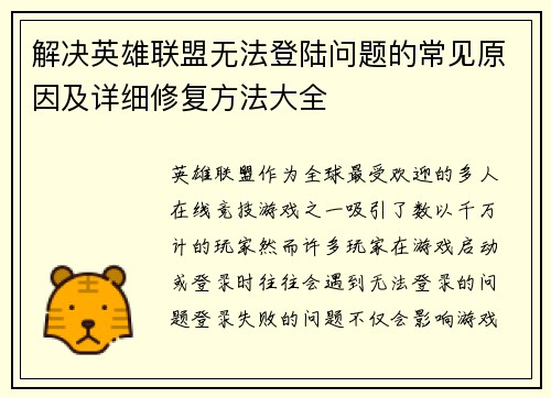 解决英雄联盟无法登陆问题的常见原因及详细修复方法大全