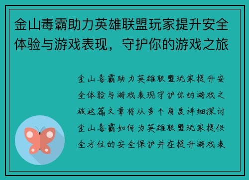 金山毒霸助力英雄联盟玩家提升安全体验与游戏表现，守护你的游戏之旅
