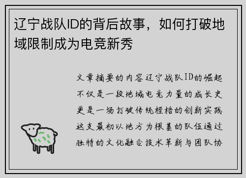辽宁战队ID的背后故事，如何打破地域限制成为电竞新秀