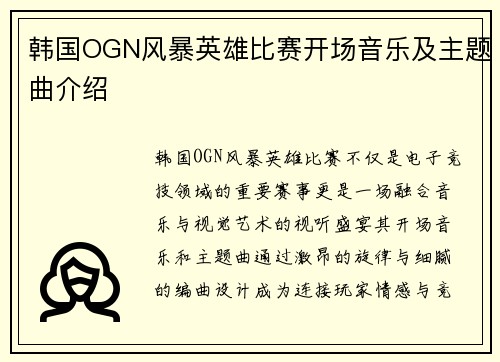 韩国OGN风暴英雄比赛开场音乐及主题曲介绍