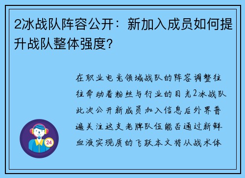 2冰战队阵容公开：新加入成员如何提升战队整体强度？
