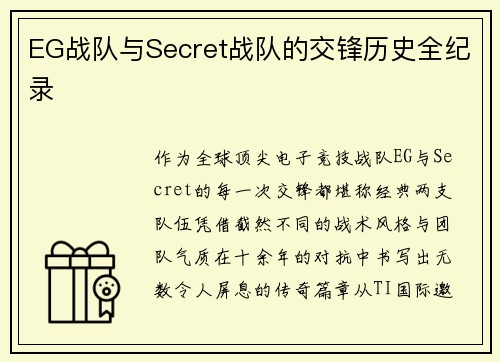 /uploads/images/20250719/eg-zhan-dui-yu-secret-zhan-dui-de-jiao-feng-li-shi-quan-ji-lu.webp